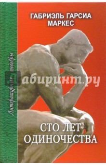 Сто лет одиночества - Маркес Гарсиа