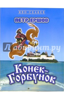 Конек-Горбунок - Петр Ершов