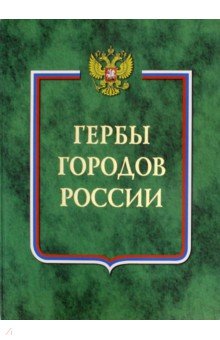Гербы городов России. В 2-х томах изображение обложки