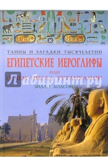 Египетские иероглифы, или О чем писал Тутанхамон - Эйдан Додсон