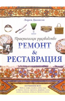 Ремонт & Реставрация. Практическое руководство - Лорен Джонсон