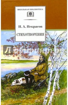 Стихотворения - Николай Некрасов