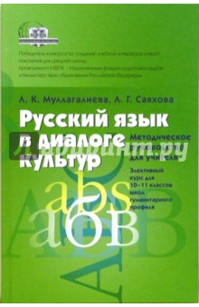 Русский язык в диалоге кльтур: Методическое руководство для учителя. 10-11 классы - Муллагалиева, Саяхова