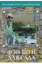 Юлия Попова - Фэн-Шуй для сада, или Традиционная китайская натурософия обложка книги