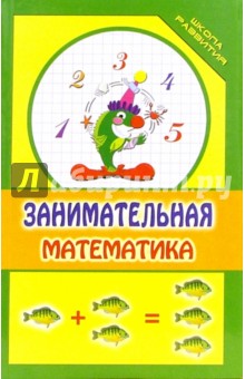 Занимательная математика - Бурлака, Прокопенко