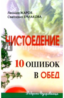 Чистоедение: 10 ошибок в обед - Ермакова, Жаров