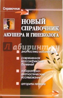 Справочник акушера и гинеколога - Мицьо, Кудрявцева