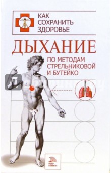 Дыхание по методам Стрельниковой и Бутейко - Светлана Хворостухина