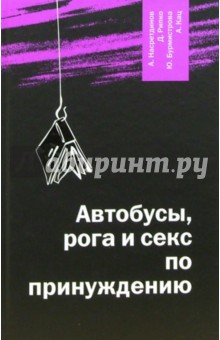 Автобусы, рога и секс по принуждению - Насретдинов, Рипко