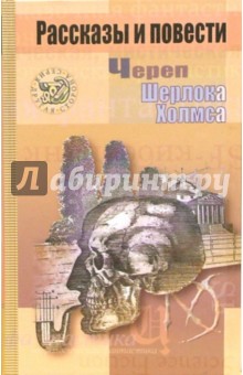Череп Шерлока Холмса. Рассказы и повести