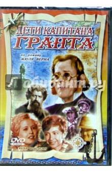 Дети капитана Гранта к/ф (DVD)