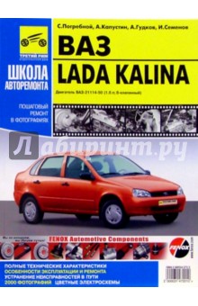 Руководство по ремонту ВАЗ 1118 Lada Kalina в фотографиях - Погребной, Гудков, Семенов, Капустин