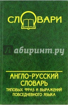 Англо-русский словарь типовых фраз и выражений повседневного языка