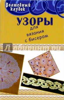 Узоры для вязания с бисером - Анна Диченскова