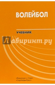 Волейбол: Учебник для вузов - Беляев, Савина