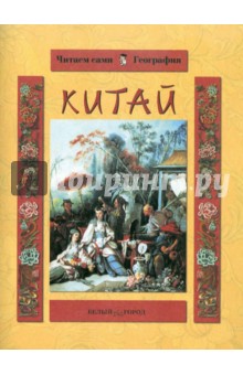 Китай - Ольга Колпакова