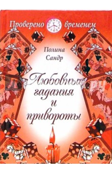 Любовные гадания и привороты: нетрадиционный современный подход к методам угадывания судьбы - Полина Сандр
