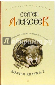Волчья хватка - 2: Роман - Сергей Алексеев