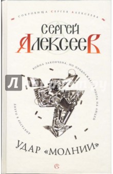 Удар Молнии - Сергей Алексеев