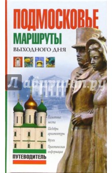 Подмосковье. Маршруты выходного дня - Лилия Егорова