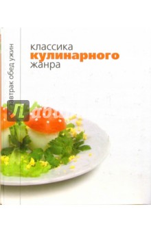 Классика кулинарного жанра - Елена Хлебалина