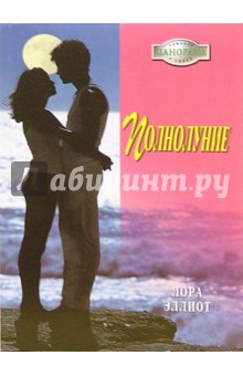 Полнолуние: Роман - Лора Эллиот