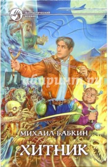 Хитник: Фантастический роман - Михаил Бабкин