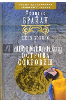 Джим Хокинс и проклятие острова сокровищ - Фрэнсис Брайан