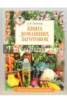 Книга домашних заготовок - Лариса Гаевская