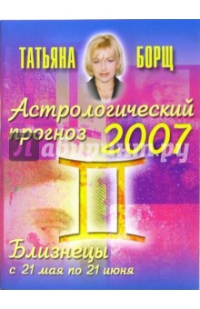 Астрологический прогноз на 2007 год. Близнецы - Татьяна Борщ