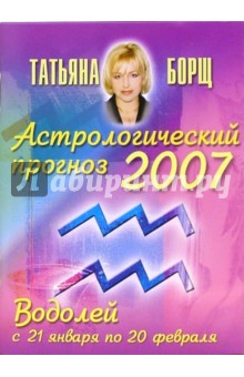 Астрологический прогноз на 2007 год. Водолей - Татьяна Борщ