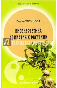 Биоэнергетика комнатных растений - Елена Устинова