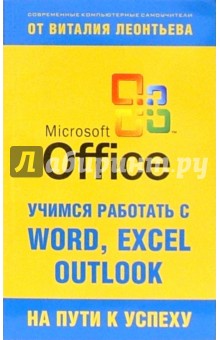Учимся работать с Microsoft Office - Виталий Леонтьев
