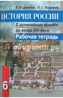 рабочая тетрадь истоки 6 класс скачать История россии с древнейших времен до xvi века. 6 класс. Рабочая.