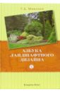 Татьяна Шиканян - Азбука ландшафтного дизайна обложка книги Татьяна Шиканян - Азбука ландшафтного дизайна обложка книги
