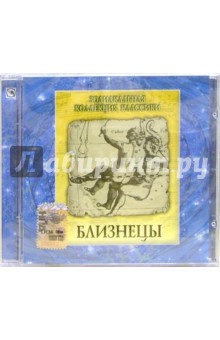 CD. Близнецы