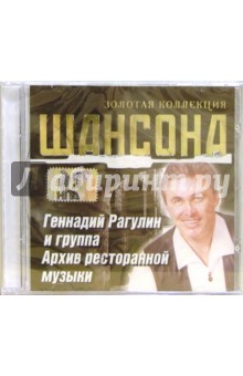 CD. Геннадий Рагулин. Архив ресторанной музыки