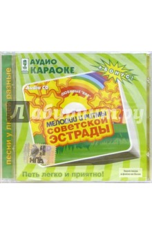 CD. Мелодии и ритмы советской эстрады