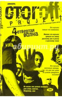 Четвертая волна - Илья Стогов