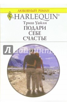 Подари себе счастье: Роман - Триш Уайли