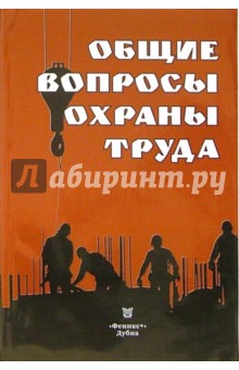 Общие вопросы охраны труда - Панов, Григорьев