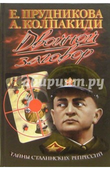 Двойной заговор. Тайны сталинских репрессий - Прудникова, Колпакиди