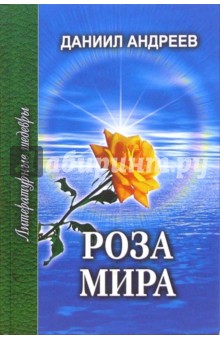 Роза Мира. В 2-х томах. Том 1 (Книги I-VII) - Даниил Андреев
