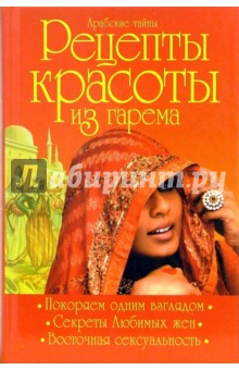 Арабские тайны. Рецепты красоты из гарема - Ирина Яворовская