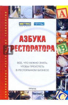 Азбука ресторатора: Все, что нужно знать, чтобы преуспеть в ресторанном бизнесе - Марциано Палли