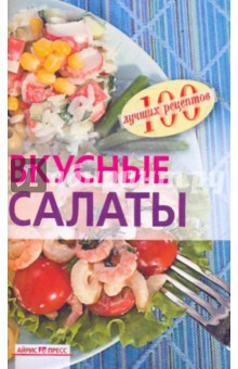 Вкусные салаты - Вера Тихомирова изображение обложки