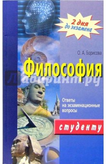 Философия. Ответы на экзаменационные вопросы - Оксана Борисова