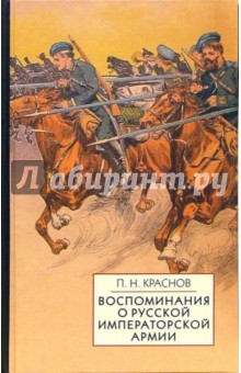Воспоминания о Русской Императорской армии - Петр Краснов