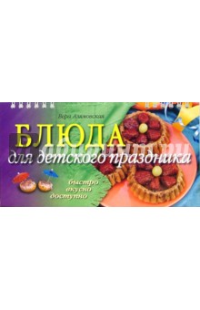 Блюда для детского праздника - Вера Алямовская