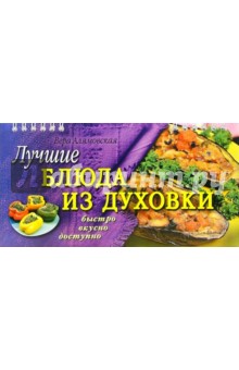 Лучшие блюда из духовки - Вера Алямовская